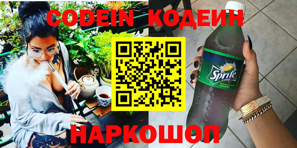 Кодеин Purple Drank  Codein Purple Drank  Ступино  Вход с VPN 